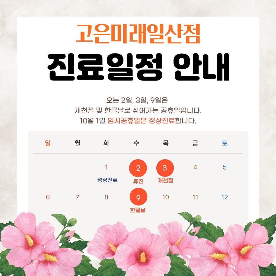 [일산점] 24년 10월 휴진 및 진료일정 안내 사진 2